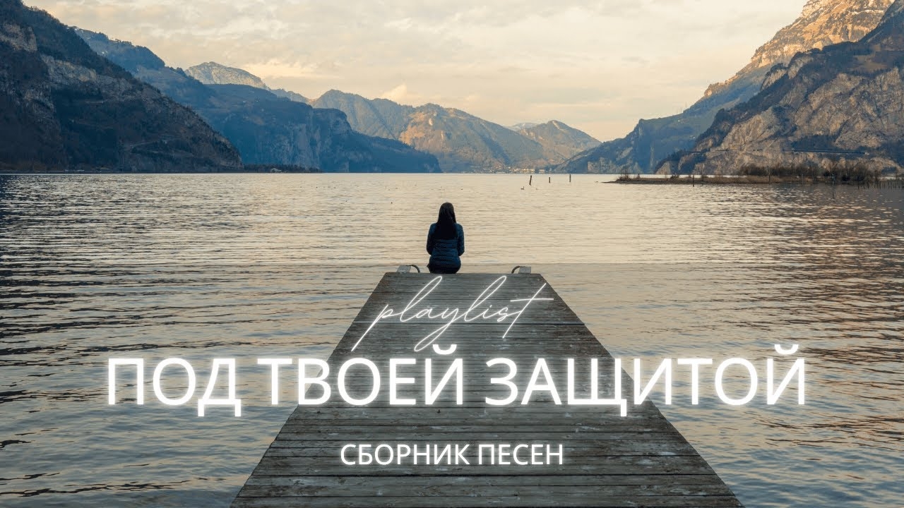 Сборник христианских песен 🙏 Под Твоей защитой | Спокойствие и вера