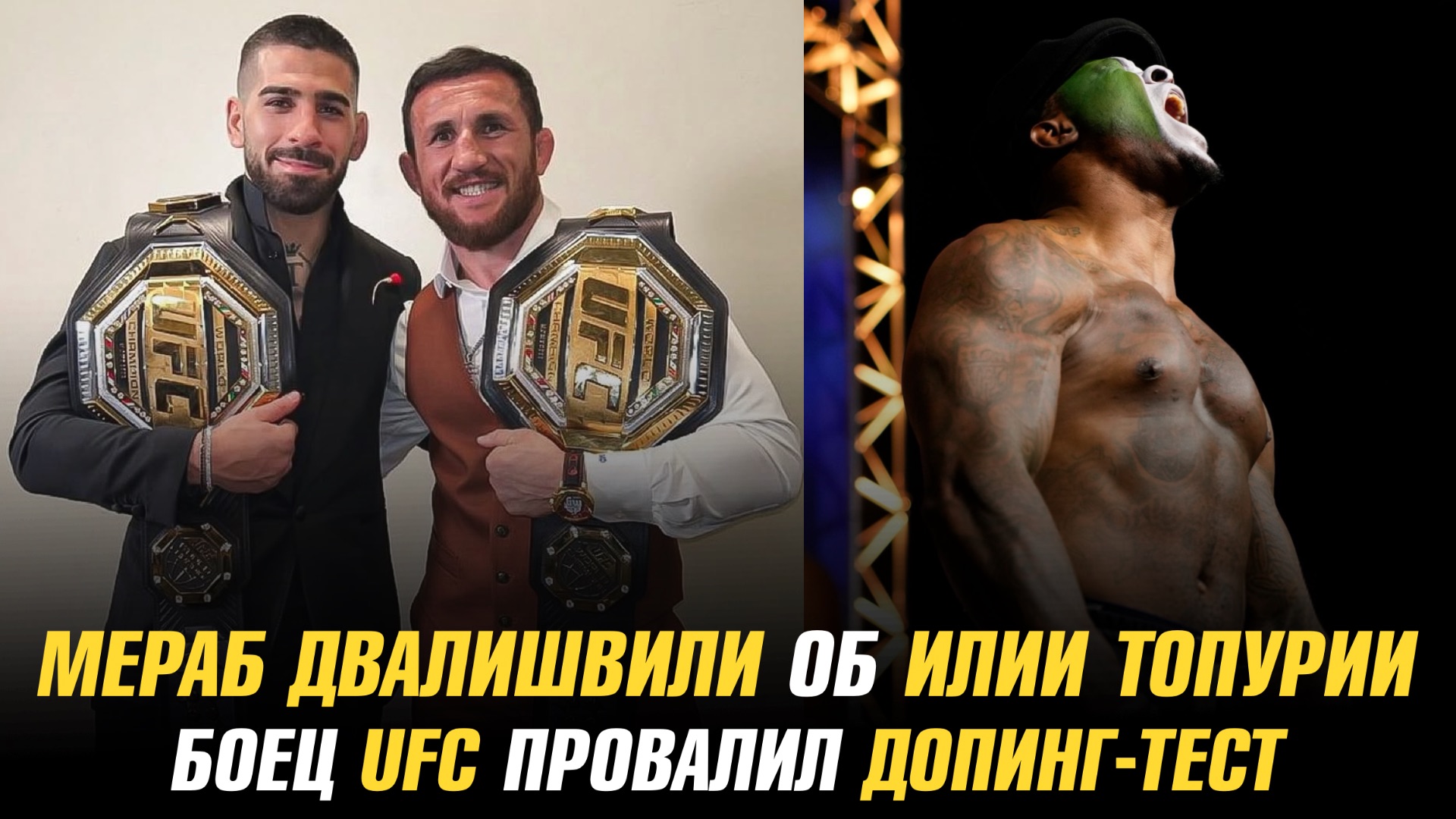 Мераб о шансе Топурии на победу над Махачевым / Боец UFC провалил допинг-тест смотреть онлайн