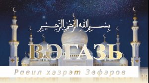 Равил хәзрәт Зөфәров, Вәгазь. 16 январь 2026 ел.
