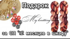 Чудесный подарок от Марины с канала "Живу и вяжу на полярном круге".