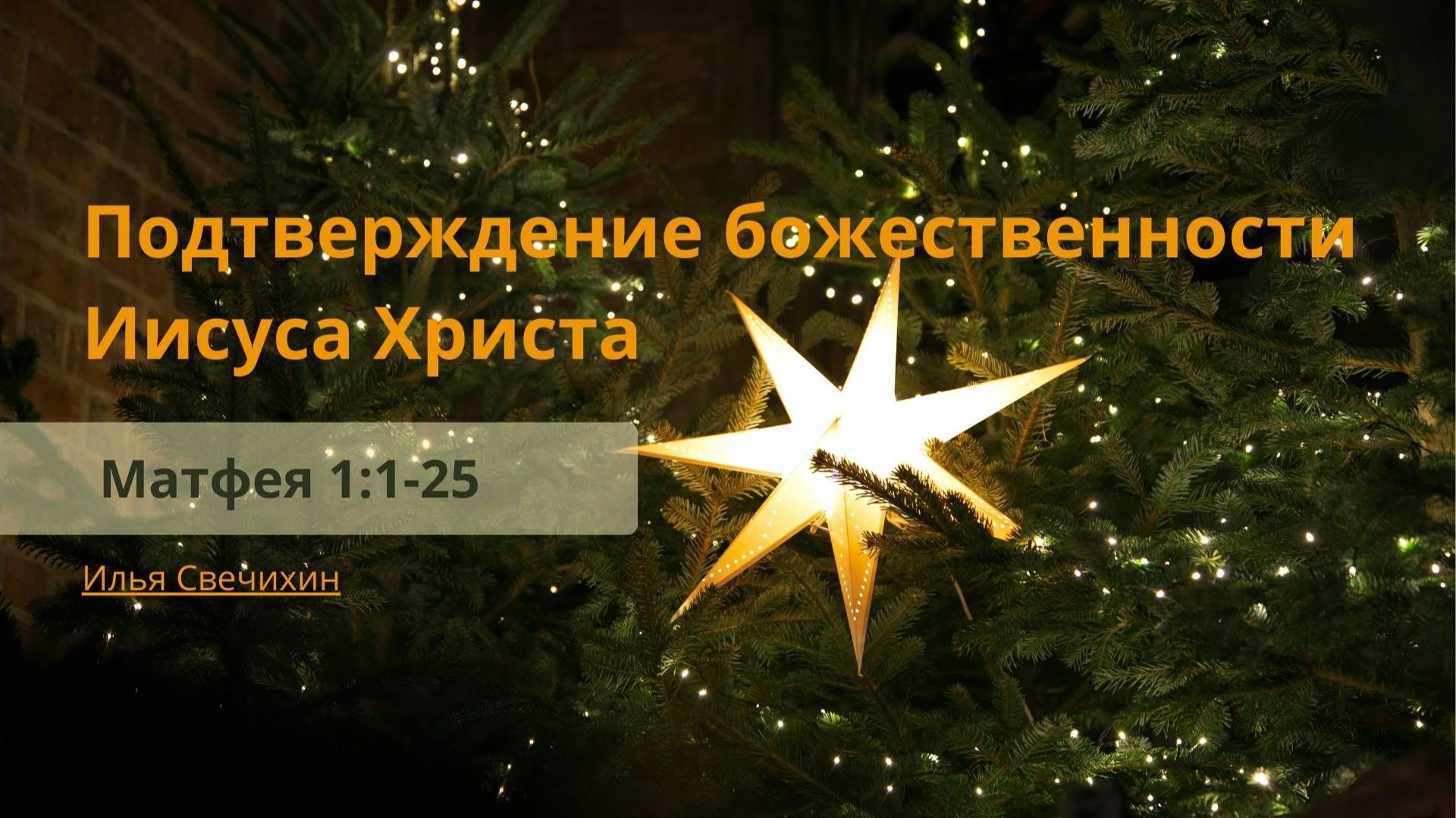 Проповеди | Илья Свечихин