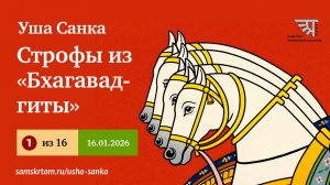 Строфы из «Бхагавад-гиты» (01/14). Напевный санскрит с Ушей Санкой (16.01.2026)