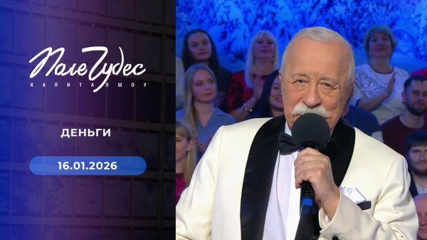 Поле чудес. Выпуск от 16.01.2026