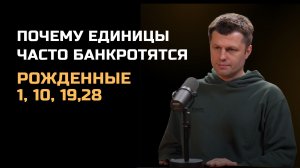 Почему единицы часто банкротятся? Рожденные 1, 10, 19, 28 числа
