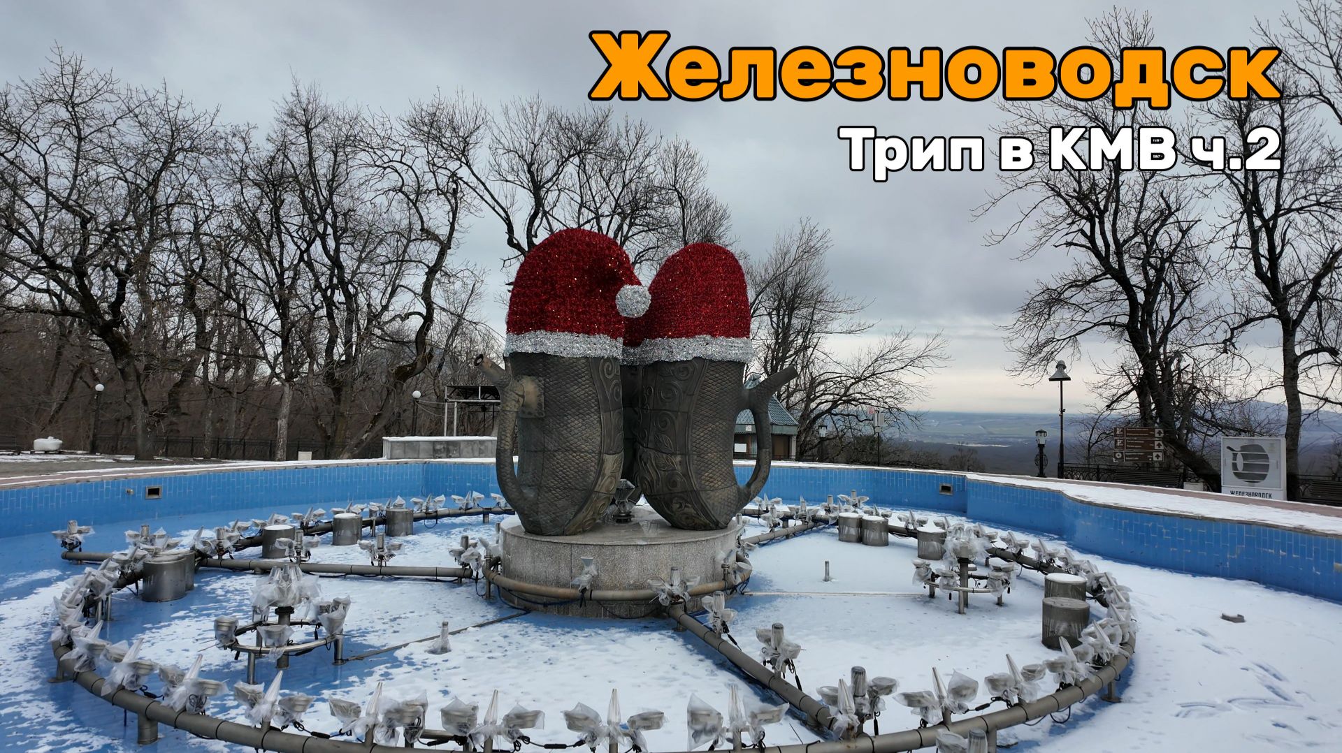 Железноводск. Прекрасные терренкуры, скалы, штольни