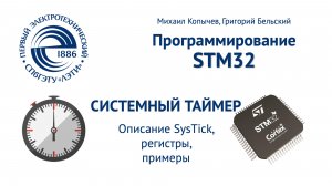 SysTick системный таймер