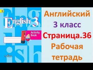 ГДЗ Рабочая тетрадь Страница.36 Английский язык 3 класс Кузовлёв