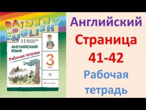 ГДЗ Английский язык 3 класс Страница.41-42  Рабочая тетрадь Афанасьева Михеева