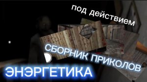 СБОРНИК ПРИКОЛОВ !!!/ GRANNY/ СМОТРИ !!!
