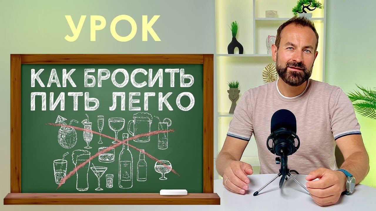 Как бросить пить легко. Урок по отказу от алкоголя. смотреть онлайн
