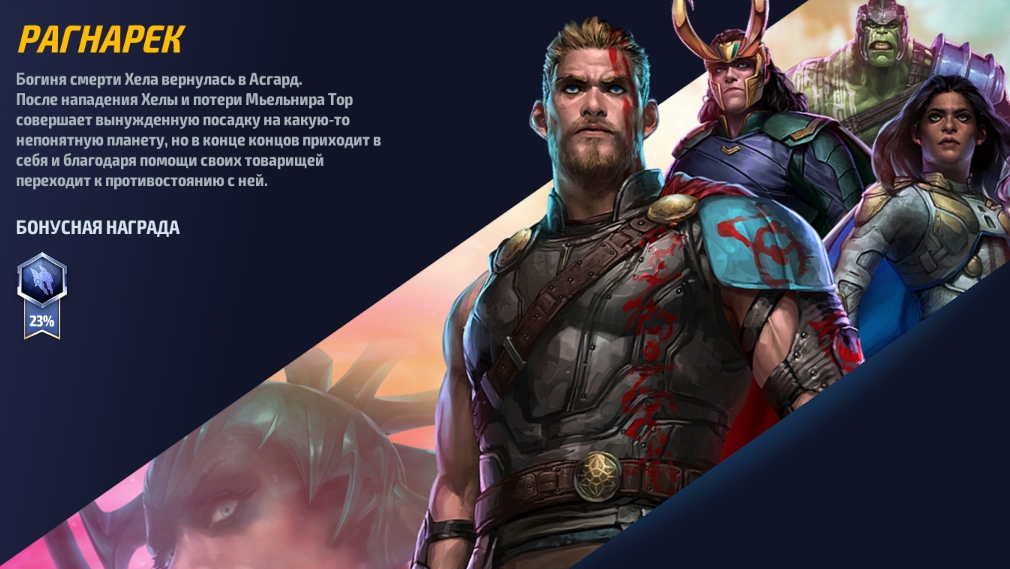 Marvel: Future Fight - Рагнарёк (Легендарные битвы)