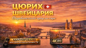 Цюрих.  Швейцария |Видео 4K (UHD)