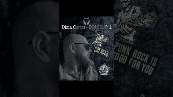 Dima Gerber - POMBUR 2🎧_( Текст Dima Gerber)