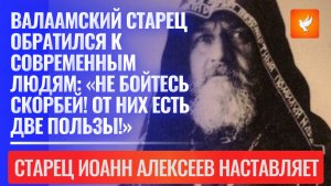 Валаамский старец обратился к современным людям: «Не бойтесь скорбей! От них есть две пользы!»