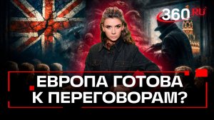 Европа вроде как захотела переговоров с Москвой
