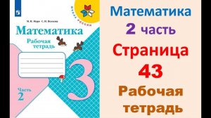 Математика 3 класс часть 2  Страница.43 Рабочая тетрадь  Моро