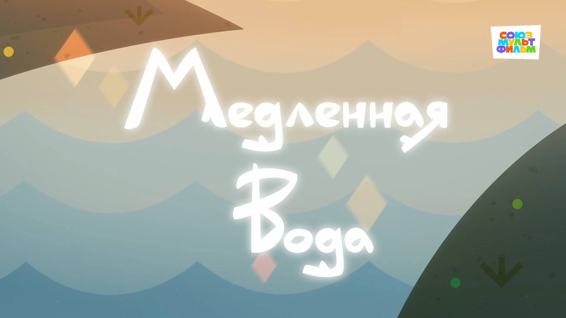 Умка - 62 серия - Медленная вода - Союзмультфильм HD