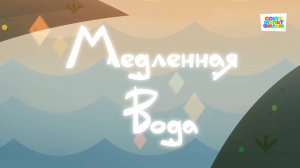 Умка - 62 серия - Медленная вода - Союзмультфильм HD