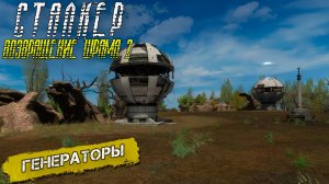 ГЕНЕРАТОРЫ ➤ Сталкер Возвращение Шрама 2 #30