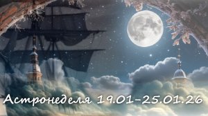 Астронеделя 19.01-25.01.26 Живой эфир с Валерией Пузыревой
