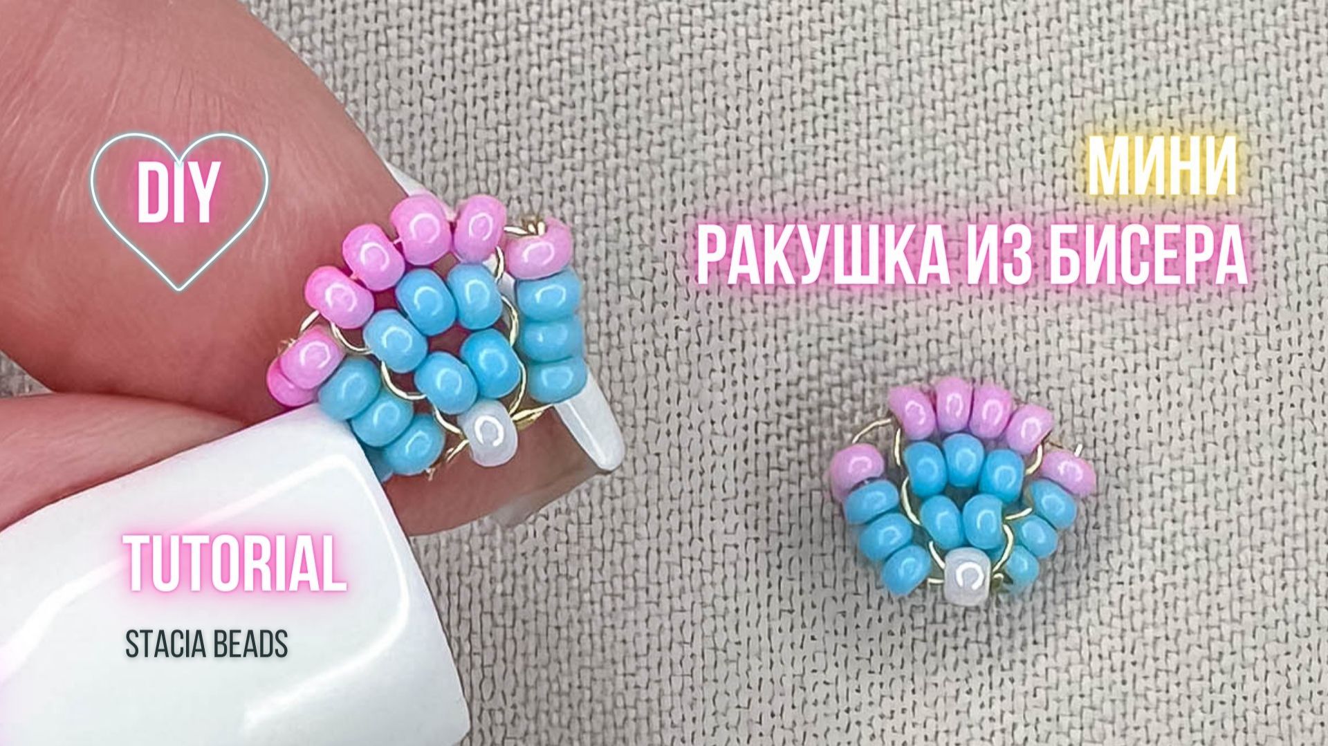 Мини-ракушка из бисера | Пошаговый мастер-класс по бисероплетению для начинающих смотреть онлайн