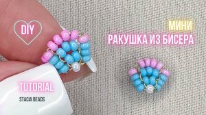 Мини-ракушка из бисера | Пошаговый мастер-класс по бисероплетению для начинающих