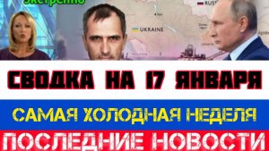 СВОДКА БОЕВЫХ ДЕЙСТВИЙ НА 17 ЯНВАРЯ, КАРТА СВО, НОВОСТИ, СВО НА УКРАИНЕ ВОЙНА 2026 ЮРИЙ ПОДОЛЯКА