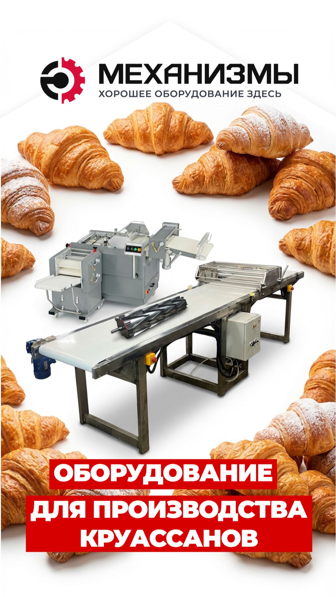 Оборудование для производства круассанов | МЕХАНИЗМЫ