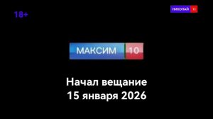 Реклама Новый телеканал Максим 10, этот телеканал не моё, этот телеканал от моего друга Максима Плея
