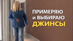 🔥 ПРИМЕРКА! Выбираю ДЖИНСЫ: честное мнение