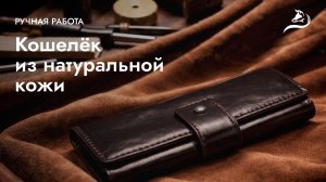 Кожаный кошелёк ручной работы | Атмосферный видеообзор
