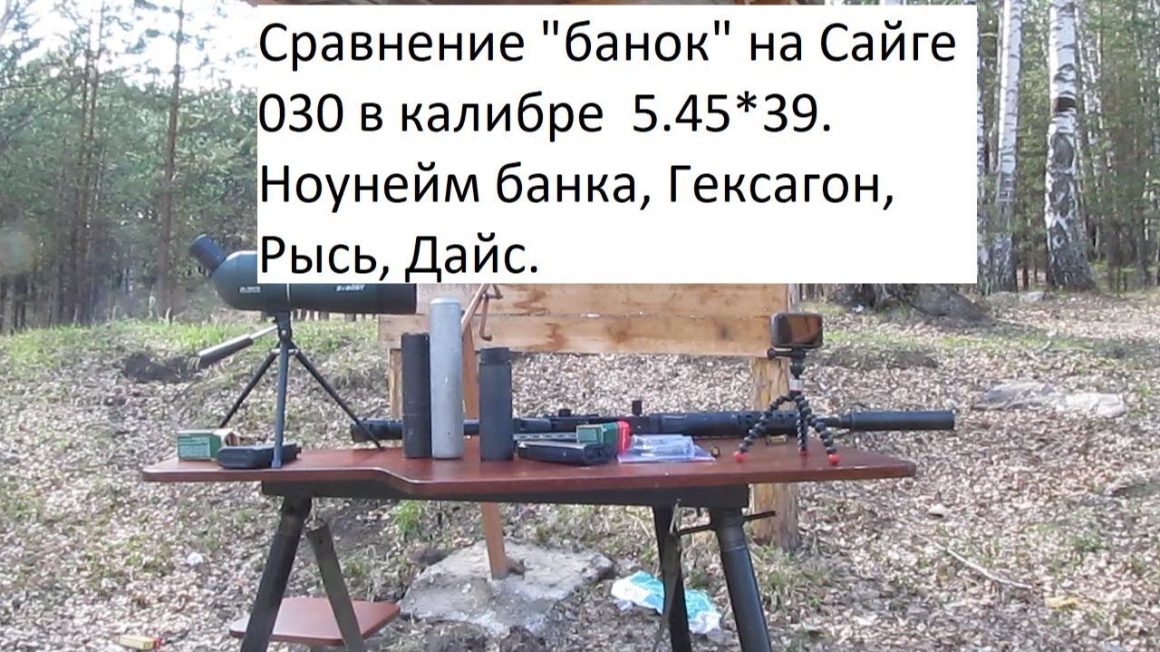 Сравнение звука банок Сайга 030 в 5.45: Штатная разгруженная, Гексагон, Рысь, новая "Сова" от Дайса.