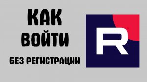 Как войти в рутуб без регистрации