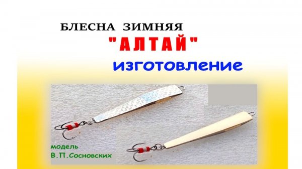 Блесна судаковая " АЛТАЙ". Изготовление, Игра.