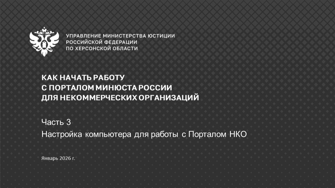 Портал НКО (часть 3/5) - Настройка компьютера для работы с Порталом НКО смотреть онлайн