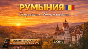 Румыния | Видео 4K (UHD)