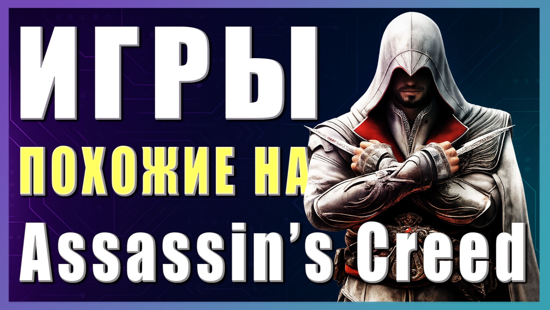Во что поиграть? ► Игры похожие на Assassin’s Creed