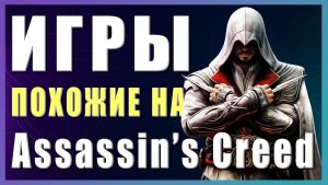 Во что поиграть? ► Игры похожие на Assassin’s Creed