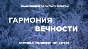 БОГОСЛУЖЕНИЕ онлайн -16.01.26 / Трансляция Заокская церковь