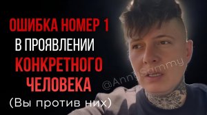 Ошибка номер 1 в проявлении конкретного человека