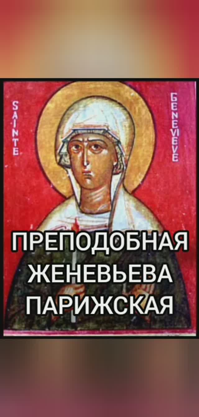 16.01.2026 День памяти "Преподобной Женевьеве Парижской" смотреть онлайн
