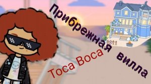Прибрежная вилла в Toca Boca/Обустройство #6/ Toca World