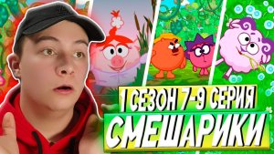 А В ЧЕМ МОРАЛЬ?? Смешарики 7-9 серии | Реакция
