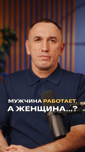 Мужчина — работает, а женщина? #жизнь #евгенийтеребенин