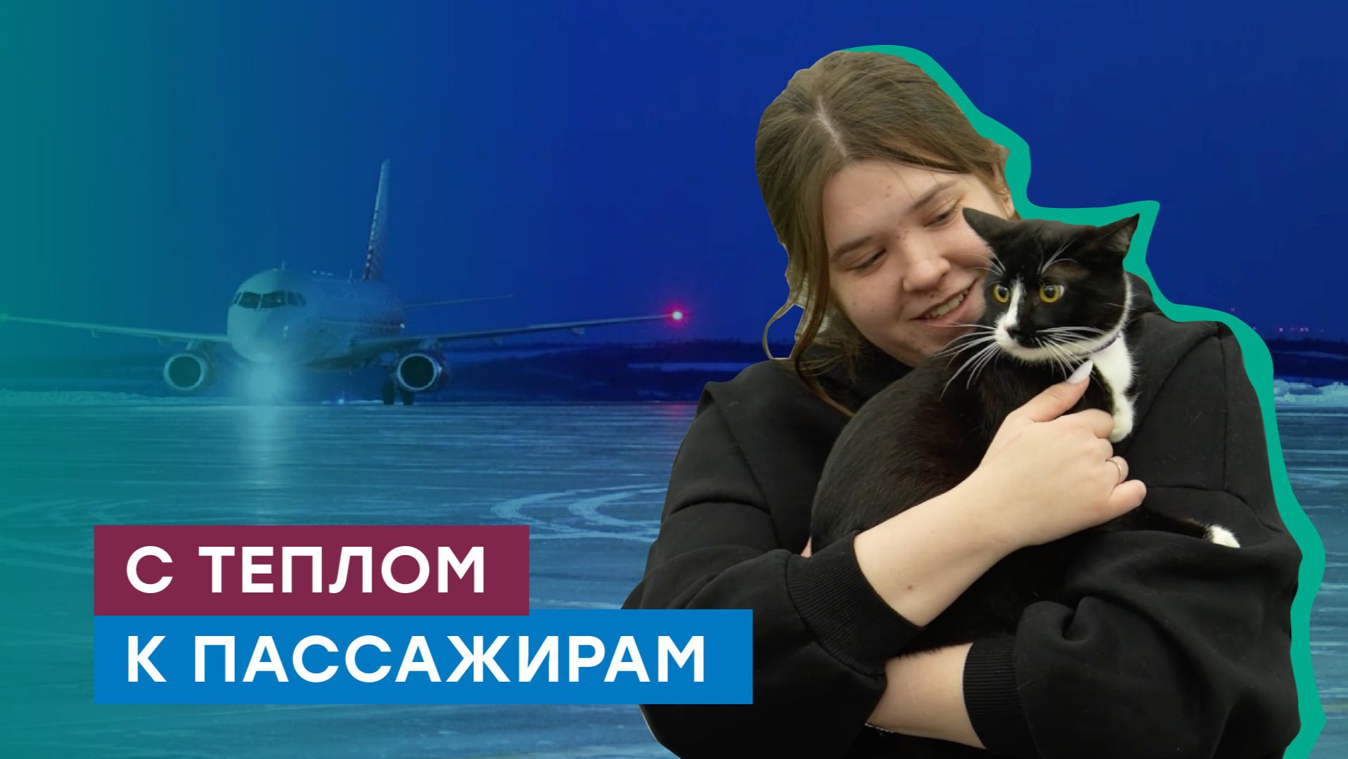 Газификация нового терминала аэропорта Благовещенска в Амурской области смотреть онлайн