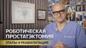 Робот-ассистированная радикальная простатэктомия: разбор этапов операции и реабилитация