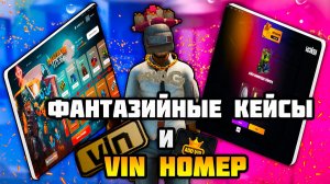 Фантазийные кейсы- Vin Номер: Сборная Солянка [Arizona RP Prescott].