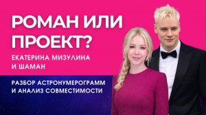 МИЗУЛИНА И ШАМАН | Любовь или пиар | Разбор АстроНумеролога