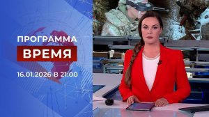 Выпуск программы "Время" от 16.01.2026