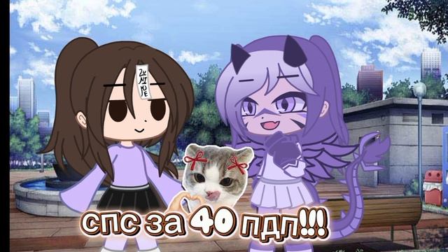 спс за 40 пдп!!! смотреть онлайн